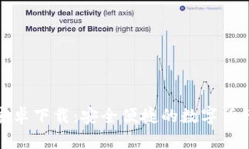 TP钱包官方版安卓下载：安全便捷的数字货币钱包解决方案
