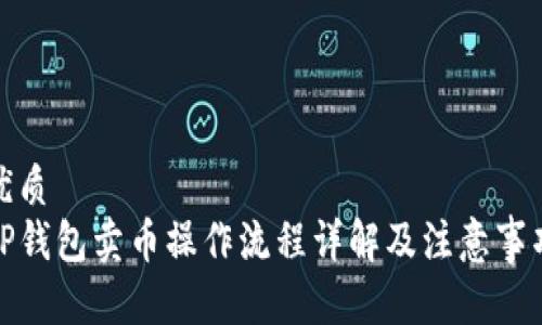 优质
TP钱包卖币操作流程详解及注意事项