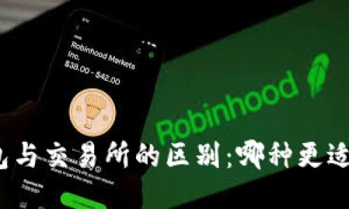 TP钱包与交易所的区别：哪种更适合您？