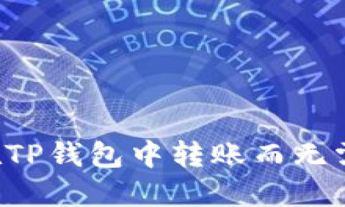 如何在TP钱包中转账而无需BNB？