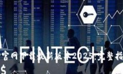 如何从TP官网下载最新版本