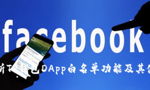 全面解析TP钱包DApp白名单功能及其使用指南