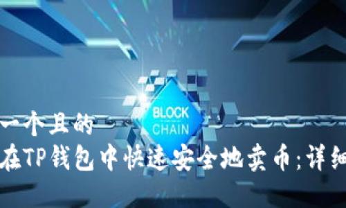 思考一个且的  
如何在TP钱包中快速安全地卖币：详细指南