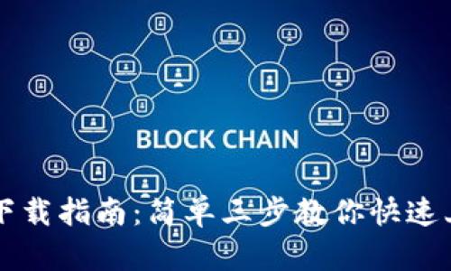 TP下载指南：简单三步教你快速上手