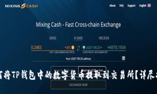 如何将TP钱包中的数字货币提取到交易所？详尽指南