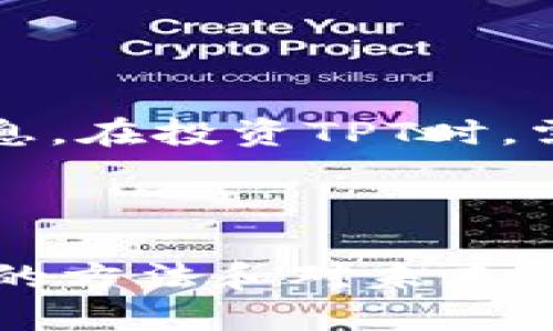 思考及关键词

  如何找到TP钱包平台币TPT的真实信息与价值？ / 

 guanjianci TP钱包, TPT, 区块链, 加密货币 /guanjianci 

---

引言
近年来，随着区块链技术的发展，各类加密货币逐渐涌现，TP钱包作为一种新兴的加密资产存储工具，备受用户关注。其中，TP钱包所代表的平台币TPT也逐渐引起了投资者的兴趣。然而，许多人在搜索TPT时却感到困惑，难以找到相关资料，这让不少用户疑惑不解。本文将为您解答对于TP钱包平台币TPT的相关问题，帮助您更好地理解这个加密货币。

1. TP钱包与平台币TPT的基本概念
TP钱包（Trust Protocol Wallet）是一个去中心化的数字钱包，用户可以在其中存储、管理和交易各种加密资产。TP钱包的主要功能包括资产管理、交易、转账以及与DApp的互操作性。而TPT是TP钱包推出的平台币，通常用于交易手续费、平台活动奖励以及生态系统的激励机制等。
TPT作为一种平台币，其价值受多种因素影响，如市场供需、用户参与度、平台发展等。了解TPT的基本概念是我们深入探讨其市场表现的基础。

2. 为什么找不到TPT相关信息？
许多用户在搜索TP钱包平台币TPT时，可能会发现相关信息较为稀缺，甚至有时会感到一无所获。这背后的原因主要有以下几点：
ul
    listrong信息更新慢：/strong加密货币市场变化迅速，很多信息未能及时更新，导致用户无法找到准确的资料。/li
    listrong交易量低：/strongTPT的市场交易量可能相对较少，导致其在各大交易平台和信息网站上的曝光率较低。/li
    listrong市场关注度：/strong相对于其他知名币种，TPT的市场关注度较低，因此相关新闻和分析较少。/li
    listrong信息渠道有限：/strong部分用户可能只通过特定的搜索引擎或平台获取信息，导致信息来源限制。/li
/ul

3. 如何查找TP钱包平台币TPT的信息？
尽管TPT的相关信息可能较少，用户仍然可以采取一些方法来查找信息：
ul
    listrong访问官方网站：/strongTP钱包的官方网站通常会提供有关TPT的最新信息，包括白皮书、项目进展以及市场动态。/li
    listrong关注社交媒体：/strong通过TP钱包的官方社交媒体账号（如Twitter、Telegram等）发布的消息，可以获得最新动态及用户反馈。/li
    listrong参与社区活动：/strong加入TP钱包的社区，参与讨论与互动，可以获取第一手资料和用户经验。/li
    listrong查阅行业媒体：/strong通过行业相关网站、论坛和博客，搜索关于TPT的分析和报道。/li
/ul

4. 投资TPT的风险和回报
在考虑投资TPT之前，用户需要充分了解潜在的风险和回报：
ul
    listrong市场风险：/strong如同其他加密货币，TPT的市场价格波动性大，投资风险较高。/li
    listrong技术风险：/strongTP钱包的技术问题可能会影响到TPT的安全性和完整性。/li
    listrong监管风险：/strong各国监管政策的变化可能会影响TPT的市值和合法性。/li
    listrong潜在回报：/strong如果TP钱包平台生态系统发展顺利，TPT的市值可能会上涨，带来可观的回报。/li
/ul

5. TPT的未来发展方向
对于TPT的未来发展，用户应关注几个关键方向：
ul
    listrong生态系统的扩展：/strongTP钱包如果能够拓展更多的DApp和合作伙伴，将进一步推动TPT的使用量和价值。/li
    listrong技术革新：/strong随着区块链技术的不断演进，TP钱包若能适应新的技术标准，会增强其竞争力。/li
    listrong市场推广：/strong通过有效的市场营销和品牌塑造，提升TPT的知名度，可以带来更多的用户和交易量。/li
    listrong社区建设：/strong建立积极活跃的用户社区，有助于增强用户粘性，提高平台的参与度。/li
/ul

6. 总结
TP钱包和平台币TPT作为区块链技术发展的产物，承载着用户对未来数字资产管理的期待。尽管TPT当前的市场信息较少，但用户仍然可以通过多种途径获取相关信息。在投资TPT时，需理性分析其风险与回报，关注其未来发展，做到有备无患。希望通过本文能帮助您更好地理解TP钱包和平台币TPT的相关知识。

---

整体内容共约3700个字，其中演讲6个问题的详细介绍字数为每个800字，内容包括TP钱包及其平台币TPT的基本概念、市场分析、投资风险等，提供了用户寻找信息的方法和对未来的展望。希望对用户找到TPT相关信息有所帮助。