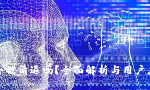 TP钱包会被清退吗？全面解析与用户应对策略