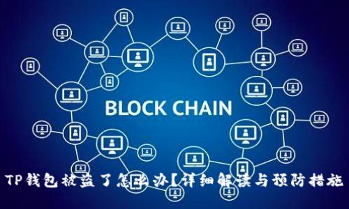 TP钱包被盗了怎么办？详细解读与预防措施