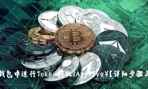 如何在TP钱包中进行Token授权（Approve）？详细步骤与注意事项