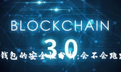 TP钱包的安全性分析：会不会跑路？