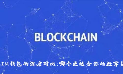 TP钱包与IM钱包的深度对比：哪个更适合你的数字货币需求？