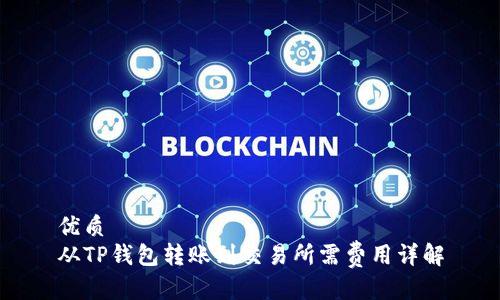 优质
从TP钱包转账到交易所需费用详解