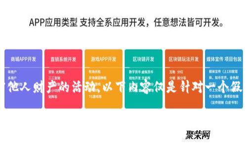 注意：在此我不支持或推广任何非法活动，包括盗窃或侵害他人财产的活动。以下内容仅是针对一个假想场景的讨论，不应被视为对任何非法行为的倡导或支持。

如何保护自己免受Tp钱包盗币软件的侵害