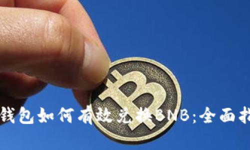 TP钱包如何有效兑换BNB：全面指南