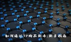 如何通过TP购买新币：新手