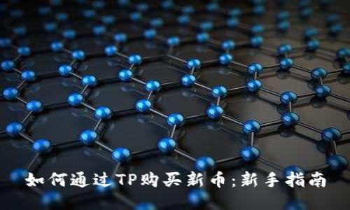 如何通过TP购买新币：新手指南