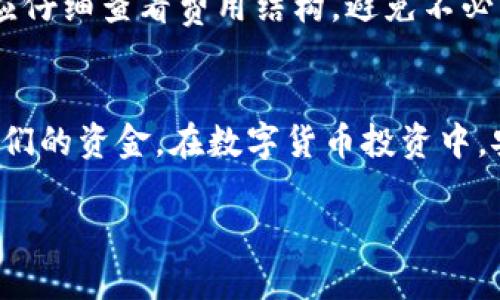 优质  
  交易所转到TP钱包安全吗？全面解析转账风险与安全保障/  

相关关键词：  
 guanjianci 加密货币, TP钱包, 交易所, 安全性/ guanjianci 

---

引言
随着加密货币的普及和市场的不断发展，越来越多的人开始接触数字货币交易所和各种数字钱包，例如TP钱包。在进行数字货币投资时，安全性成为了人们关心的重要问题之一。这篇文章将探讨交易所转到TP钱包的安全性，分析可能面临的风险以及如何保障自己的资产安全，同时解答一些用户可能会关心的相关问题。

交易所和钱包的基本概念
在深入讨论安全性之前，首先需要了解交易所和TP钱包的基本概念。交易所是一个平台，用户可以在这个平台上买卖各种数字货币，如比特币、以太坊等。用户在交易所账户中存储他们的加密资产，并进行交易。而TP钱包则是一个数字资产的存储工具，用户可以将资产安全地存放在这个钱包中，并使用它进行日常交易。

两者的主要区别在于，交易所提供的是交易服务，用户在上面可以进行交易和兑换，而TP钱包则侧重于存储和管理用户的数字资产。用户将资产转入TP钱包，通常是为了增强安全性和长期持有。

交易所转账到TP钱包的安全性
将资产从交易所转到TP钱包的安全性主要取决于多个因素，包括交易所的安全性、TP钱包的安全性、以及用户的操作习惯。

首先，用户需要确认所使用的交易所是否具备良好的安全记录。一些知名的交易所采取了多重安全措施，例如2FA（双重身份验证）、冷存储和加密通讯等，可以有效降低被黑客攻击的风险。用户在选择交易所时，应该查看其历史安全事件和用户评价。

其次，TP钱包的安全性是另一个重要因素。对比于交易所，TP钱包通常被认为更安全，因为用户掌握自己私钥而非第三方。私钥是控制资产的唯一凭证，如果用户失去了私钥，便无法恢复钱包中的资产。因此，选择一款安全且易用的TP钱包至关重要，用户应选择知名度高、开发团队强大的钱包，并确保钱包本身提供较为完善的安全保障。

此外，用户的操作习惯也影响资产安全，例如是否使用强密码、是否经常更新软件、是否在安全的网络环境下进行操作等。建议用户在进行转账时，多留意这些细节，例如确认地址是否正确、查看转账是否需要付费等等。

可能面临的风险
尽管将资产从交易所转到TP钱包相对安全，但用户仍需警惕一些潜在风险。

首先，网络风险是最大的问题之一。在进行转账时，用户的设备可能受到恶意软件的攻击，从而泄露账户信息。即使是使用TP钱包，也需确保设备安全，保持操作系统、钱包软件和杀毒软件保持更新。

其次，转账过程中的人为错误也可能导致资产损失。用户在操作时，如果输入错误的钱包地址，资产将无法追回。因此，在输入地址时，建议使用复制粘贴的方式，并在转账前多次确认收款地址的正确性。

最后，市场波动可能随时影响资金的价值。数字货币市场波动较大，用户在转账后的短时间内，可能会造成价值缩水的风险。为了避免不必要的损失，用户应密切关注市场动态，合理安排资产转移时间。

如何保障资产安全
为了确保从交易所转到TP钱包的安全性，用户可以采取一些有效的保护措施。

首先，使用强密码和双重身份验证是保障账户安全的基本手段。确保密码复杂多样，并定期更换；同时，使用双重身份验证增加额外的安全层，它要求用户在登录或进行转账时，提供手机验证码等信息。

其次，选择信誉良好的交易所和TP钱包。用户应研究不同钱包的功能，选择那些提供多种安全选项（如离线冷钱包、助记词备份等）的钱包，并认真阅读并理解软件的使用条款和条件。

此外，备份私钥和助记词也是非常重要的步骤。一旦忘记或丢失了这些信息，就无法恢复钱包中的资产，因此用户应将这些信息安全存放，并尽量不在网络上分享。

最后，用户还应保持警觉，及时关注与市场直接相关的信息，了解网络诈骗和新兴威胁。任何异常情况都应立即进行验证，以确保资产的安全性。

常见问题解答

1. TP钱包支持哪些加密货币？
TP钱包广泛支持市场上多种主流加密货币，如比特币、以太坊、Ripple等。同时，也支持一些新兴币种，具体支持的币种可在TP钱包官网查询。在选择钱包时，用户应确保所需的币种在钱包支持的列表中，以便顺畅管理和转移资产。

2. 开启TP钱包的双重身份验证有什么好处？
开启双重身份验证（2FA）可大大增强TP钱包的安全性。即便黑客窃取了用户的密码，若没有使用手机或其他设备进行确认，也无法进行非法操作。此外，2FA可以在特定场合下提醒用户关注账户的登陆和资金变动，提高警觉性。

3. 如何恢复丢失的TP钱包？
如果用户丢失了TP钱包，通常可以通过助记词或私钥恢复钱包。用户在创建钱包时会得到一串用于恢复的钱包助记词，用户可以在需要时将其输入相应的界面恢复访问权。但是如果只有密码丢失，也无助于恢复钱包，因此在创建时一定要做好备份。

4. 交易所的资产安全吗？
交易所的安全性因平台而异，较大的交易所通常会采取多重安全措施来保障用户资产。然而，存在潜在的风险，例如黑客攻击等。用户可通过选择信誉良好的交易所、使用强密码及开启2FA等措施来加强安全。

5. 在高速交易期间转账会遇到什么问题吗？
在市场波动剧烈的时期，转账可能会受到网络延迟等问题的影响，从而导致资产价值在完成转账前发生变化。为了避免损失，用户最好在行情稳定的时候进行转账，并监控转账状态及时确认。

6.转账费用如何降低？
不同的交易所和钱包会有不同的转账费用。用户可以选择在网络使用比较低峰期间进行转账，或选择交易费用较低的交易所进行资产转移。同时，用户应仔细查看费用结构，避免不必要的费用支出。

总结
将数字资产从交易所转到TP钱包是一种增强安全性的有效方式。然而，用户需要确保交易所和钱包的安全性，保持警觉，采取适当的防护措施，以保护他们的资金。在数字货币投资中，安全始终是一个不容忽视的问题。

以上是关于“交易所转到TP钱包安全吗”这一问题的全面解析，包括相关问题及其解答。希望能帮助用户更好地理解数字资产转账的安全性及风险管理。