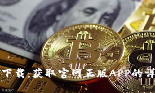 TP钱包下载：获取官网正版APP的详细指南