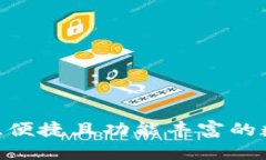 优质  TP聪明钱包：安全、