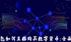 TP钱包如何直接购买数字货