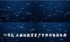 TP钱包：区块链数字资产管