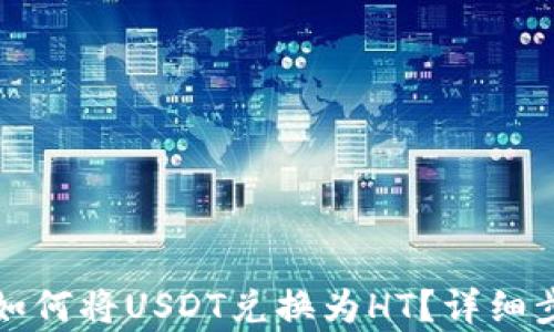 
TP钱包如何将USDT兑换为HT？详细步骤解析