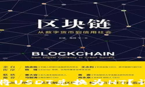 
TP钱包如何将USDT兑换为HT？详细步骤解析