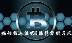 TP卖币赚的钱违法吗？法律