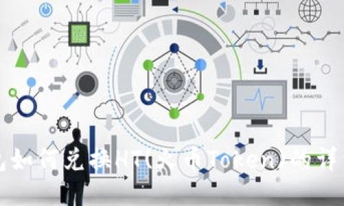 TP钱包如何兑换HT(火币Token)的详细指南