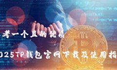 思考一个且的优质2025TP钱