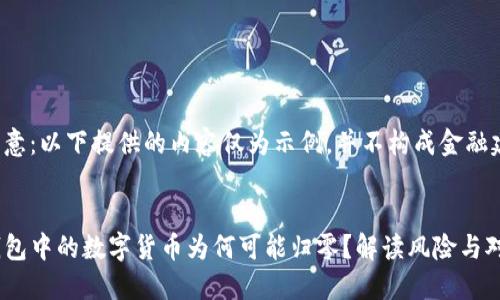 请注意：以下提供的内容仅为示例，并不构成金融建议。


TP钱包中的数字货币为何可能归零？解读风险与对策