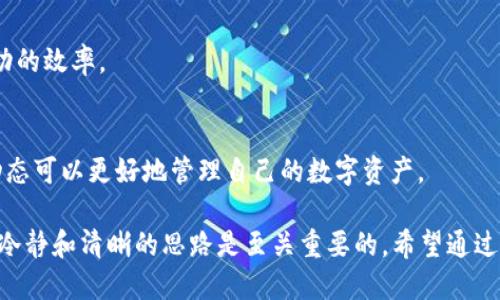 jiaoti如何将TP钱包里的USDT转到交易所？/jiaoti
TP钱包, USDT, 转账, 交易所/guanjianci

近年来，随着数字货币市场的不断发展，越来越多的用户开始使用数字钱包来储存和管理他们的资产。TP钱包（Token Pocket Wallet）凭借其简单易用的界面和多功能的支持，吸引了大量用户。此外，USDT（Tether）作为一种稳定币，其应用范围也不断扩大，使得用户有必要了解如何将钱包里的USDT转入交易所进行交易。

TP钱包简介
TP钱包是一款多链数字资产钱包，支持以太坊、EOS等多种区块链和资产。它的特点在于去中心化、私密性强、用户体验良好。用户不仅可以在TP钱包中安全存储他们的数字资产，还能通过钱包实现资产的转账、收款及交易功能。TP钱包支持的资产包括各种主流币种，如比特币、以太坊以及稳定币USDT等，方便用户在多种区块链上进行交易。

USDT的基本概念
USDT（Tether）是基于区块链技术的稳定币，其价值与法定货币（如美元）挂钩，1 USDT通常等于1美元。USDT的出现为用户提供了在数字货币市场中稳定价值的选择，降低了市场波动对资产的影响。许多交易所支持USDT的交易，使其成为在数字货币生态中流通的重要货币。

将TP钱包里的USDT转到交易所的步骤
将TP钱包内的USDT转到交易所的步骤相对简单，但用户需要注意确保自己的转账信息正确，以避免资产损失。以下是详细的步骤:
ol
    listrong步骤一: 登录TP钱包/strong/li
    首先，确保你有安装TP钱包并已创建个人账户。登录到你的TP钱包，确保你的温馨存款和资产安全。
    
    listrong步骤二: 查找USDT资产/strong/li
    在TP钱包的资产界面中，查找并点击USDT选项。这里将显示你的USDT余额和相关信息。
    
    listrong步骤三: 准备转账/strong/li
    在进行转账之前，需要确保你已经注册并完成身份验证的交易所账户，并获取到该交易所提供的USDT充值地址。每个交易所的充值地址都是唯一的，请务必确保你复制的是正确的地址。
    
    listrong步骤四: 输入转账信息/strong/li
    返回TP钱包，选择“转帐”或“发送”选项，输入交易所的USDT充值地址、转账金额，确认无误后，点击“确认”进行转账。
    
    listrong步骤五: 等待确认/strong/li
    转账发起后，需等待区块链网络的确认。根据网络的拥堵情况，确认时间可能会有所不同。一般USDT的转账确认会比较迅速。你可以在TP钱包的交易记录中查看转账状态。
/ol

用户在转账时需要注意什么？
尽管转账过程中步骤简单，但用户在实践中也需注意以下几点:
ul
    listrong确认地址/strong: 发送前请务必仔细检查收款地址，错误的地址将导致资金无法找回。/li
    listrong手续费/strong: 在进行转账时，需了解可能产生的网络手续费，并在决定转账金额时考虑到这一点。/li
    listrong转账金额/strong: 确保转账的金额符合交易所的最低充值要求，以避免因金额不足而导致的转账失败。/li
    listrong区块确认时间/strong: 了解不同区块链的确认时间，有助于用户合理安排交易时间。/li
/ul

常见问题解答
在将TP钱包里的USDT转至交易所的过程中，用户可能会遇到一些疑问。以下是可能出现的一些常见问题及解答：

h4问题一: 如果转账失败怎么办？/h4
在TP钱包转账USDT失败通常有多种原因，比如地址错误、网络繁忙等。你需要检查转账状态，查看失败原因，并依据提示解决相关问题。在确认无误后，可以尝试重新转账。

h4问题二: 交易所的汇率与哪个价格吻合？/h4
不同交易所的USDT汇率会存在细微的差异。这些差异通常是由市场供需、交易所定价机制和流动性等因素造成的。用户可以通过多个交易所对比价格，选择最有利的进行交易。

h4问题三: 我可以转账到其他钱包吗？/h4
当然可以，如果你需要将TP钱包里的USDT转到另一个钱包（如其他数字资产钱包），流程基本相同。只需确保收款地址准确无误即可。

h4问题四: USDT台账的查询如何进行？/h4
用户可以通过区块链浏览器查询任意一笔USDT的发送与接收记录。只需输入交易的哈希值或相关地址即可查看详细信息。

h4问题五: 转账时间的影响因素有哪些？/h4
转账时间受多种因素影响，包括但不限于网络拥堵程度、区块时间、手续费的支付高低等。了解这些因素有助于用户合理规划转账时间，提高转账成功的效率。

h4问题六: 如何提高转账的成功率？/h4
提高转账成功率的方法包括：保持相关软件的更新以保证安全性、关注网络状况及时调整手续费、确认收款地址的准确性等。持续关注区块链行业动态可以更好地管理自己的数字资产。

总的来说，将TP钱包里的USDT转到交易所是一个相对简单的过程，但用户需谨慎操作，以最大程度避免可能的风险。在数字货币转移的过程中，保持冷静和清晰的思路是至关重要的。希望通过本文的详细信息，能够帮助用户顺利完成USDT的转账，进行更加愉快的交易体验。
