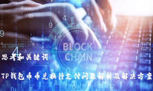 思考和关键词

TP钱包币币兑换待支付问题解析及解决方案