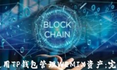 如何使用TP钱包管理WEMIX资