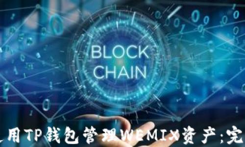 
如何使用TP钱包管理WEMIX资产：完整指南