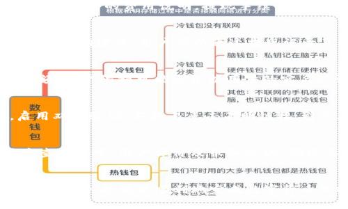 hibiao如何通过TP钱包提现人民币：操作指南与常见问题解答/hibiao

guanjianziTP钱包, 提现人民币, 数字货币, 钱包安全/guanjianzi

导言
TP钱包是一个流行的数字货币钱包，允许用户存储、交易和管理各种数字资产。随着数字货币的普及，越来越多的用户希望能够将钱包中的资产提现为法定货币人民币。在这篇文章中，我们将详细介绍TP钱包提现人民币的操作流程，以及常见问题和注意事项，帮助用户更顺利地完成操作。

TP钱包提现人民币的操作步骤
首先，要进行TP钱包提现人民币，用户需要确保自己的TP钱包中已经有足够的数字货币资产，同时还需要完成一些必要的身份认证和绑定银行账号的步骤。以下是提现的具体操作流程：

strong步骤一：登录TP钱包/strong
首先，用户需打开TP钱包应用，输入账户信息进行登录。如果尚未注册账户，请先完成注册流程，并完成实名认证。

strong步骤二：选择提现功能/strong
在主界面找到“提现”选项，通常这个选项会在“资产”或“我的”菜单中。点击“提现”后，系统会提示用户选择提现方式。

strong步骤三：选择提现的数字货币/strong
根据自身钱包中的资产情况，选择要提现的数字货币，比如USDT（泰达币）、BTC（比特币）等。需要注意的是，不同的数字货币可能有不同的提现规则和手续费。

strong步骤四：输入提现金额/strong
输入希望提现的金额，一般建议用户留一些小数以防在区块链转账过程中的波动。系统会自动计算出手续费，并显示到账人民币的金额。

strong步骤五：绑定银行账户/strong
如果用户第一次进行提现，系统会要求绑定银行账户。输入正确的银行账户信息，确保信息无误。

strong步骤六：确认交易/strong
在核对所有信息无误后，点击确认提现。用户可能需要输入交易密码或进行身份验证，以确保交易安全。

完成以上步骤后，用户可在“提现记录”中查看提现状态。一般情况下，资金会在1-3个工作日内到账，但具体时间可能因银行处理速度而异。

常见问题解答
在操作TP钱包提现人民币的过程中，用户可能会遇到一些常见问题。以下是对这几个问题的详细解答：

问题一：TP钱包提现人民币需要实名认证吗？
是的，TP钱包在进行人民币提现时需要用户完成实名认证。实名认证的目的是为了遵循国家法规，防止洗钱等非法活动。用户在注册后系统会提示进行实名认证，通常需要提供身份证照片和一些个人信息。在通过审核后，用户才能顺利进行提现操作。

问题二：提现时手续费如何计算？
TP钱包的提现手续费取决于用户选择的数字货币及提现金额。通常每种数字货币的手续费标准不同，建议用户在确认提现前查看相关的费用说明。提现手续费会在余额中自动扣除，一般会显示在提现界面中，用户可以清晰了解到每次提现需要支付的具体费用。

问题三：提现失败或者未到账的原因？
提现失败或未到账可能有多种原因，包括但不限于：提款金额超过限制、银行信息填写错误、账户未实名认证、网络问题、区块链网络拥堵等。用户可以通过提现记录页面查看详细信息。如果长时间未收到款项，建议检查账户信息，并联系客服寻求帮助。

问题四：是否可以随时提现？
一般情况下，用户可以随时进行提现操作，但需注意提现金额和银行的处理时间。每个用户的账户可能有每日或每月的提现限额，这个限额可能会根据用户的实名认证程度而异。此外，提现也可能受到平台维护、银行假期等因素的影响。在提现前，建议用户先查阅相关政策。

问题五：如何保障TP钱包的安全？
安全问题是数字货币用户最为关注的方面之一。为了保障TP钱包的安全，用户应采取以下措施：定期更新应用，使用强密码，启用双重验证，不轻易点击不明链接，避免在公共网络下进行提现操作等。此外，定期备份恢复助记词，以及不将助记词告知他人，以保障资产的安全。

问题六：如何选择安全可靠的提现渠道？
选择安全可靠的提现渠道非常重要。建议用户优先使用官方推荐的提现渠道，不要随意选择第三方服务。用户在选择服务时应查看信誉、用户评价及服务条款，确保其正规性与安全性。此外，可在社交媒体或相关论坛中搜索该服务的反馈，增加选择的安全性。

结束语
通过上述内容，我们对TP钱包提现人民币的操作流程、常见问题及其解答进行了详细分析。希望对广大用户在使用TP钱包时有所帮助，能够更顺利地完成数字货币的提现操作。如有任何疑问，欢迎咨询TP钱包客服或查阅官方指南。