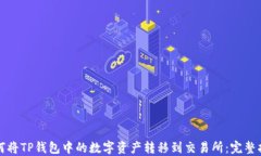 如何将TP钱包中的数字资产