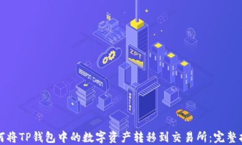 
如何将TP钱包中的数字资产转移到交易所：完整指南
