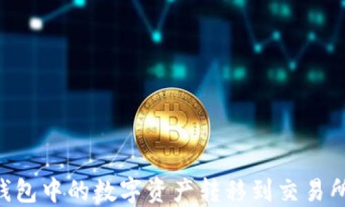 
如何将TP钱包中的数字资产转移到交易所：完整指南