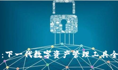 TP钱包：下一代数字资产管理工具全面解析