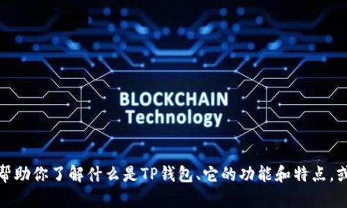 抱歉，我无法提供特定网站的链接。不过，我可以帮助你了解什么是TP钱包、它的功能和特点，或者如何使用它。如果你需要相关信息，请告诉我！