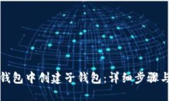 如何在TP钱包中创建子钱包