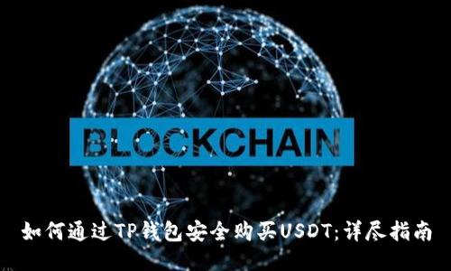 如何通过TP钱包安全购买USDT：详尽指南