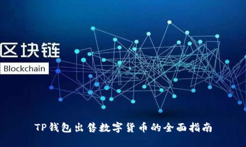 TP钱包出售数字货币的全面指南