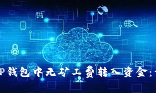 如何在TP钱包中无矿工费转入资金：详尽指南