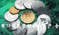 如何使用TP钱包管理BNB资产