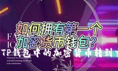 优质
如何将TP钱包中的加密货币转到交易所？