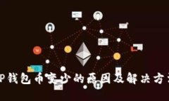 TP钱包币变少的原因及解决