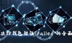 : 解决TP钱包错误“Failed”