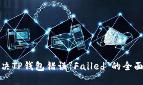 : 解决TP钱包错误“Failed”的全面指南